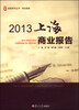 

尚商系列丛书·商业报告：2013上海商业报告