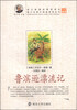 

青少年课外阅读系列丛书：鲁滨逊漂流记（2014年）
