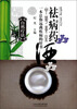 

自然疗法：祛病药酒
