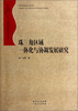 

珠江三角洲地区改革发展研究丛书：珠三角区域一体化与协调发展研究