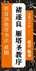 

教育部推荐书法挂图：褚遂良 雁塔圣教序