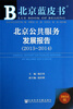 

北京蓝皮书：北京公共服务发展报告（2013-2014）