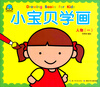 

海豚低幼馆·小宝贝学画：人物（一）