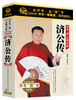 

济公传（17CD）