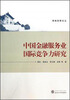 

珞珈经管论丛：中国金融服务业国际竞争力研究