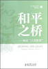 

和平之桥：畅谈“人间教育”
