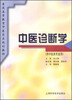 

中医诊断学（供中医类专业用）