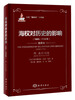 

马汉“海权论”三部曲：海权对历史的影响（1660-1783年）（附亚洲问题）