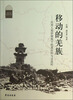 

西部中国民族学文库·移动的羌族应用人类学视角下的直台村与文昌村