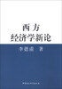 

西方经济学新论