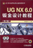 

UGNX6.0工程应用精解丛书UGNX 6.0钣金设计教程修订版