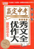 

方洲新概念·嬴定中考·最新初中生优秀作文大全