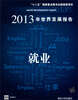 

2013年世界发展报告就业/“十二五”国家重点图书出版规划项目