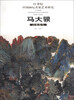 

马大骙山水花鸟/21世纪中国画坛名家艺术研究第3辑