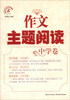 

智慧作文：作文主题阅读（中学卷）