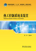 

热工控制系统及装置/普通高等教育“十二五”规划教材·高职高专教育