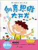 

创意思维大开发·感知篇（附赠贴纸）