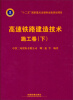 

高速铁路建造技术施工卷下/“十二五”国家重点出版物出版规划项目