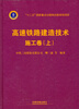 

高速铁路建造技术（施工卷）（上）/“十二五”国家重点出版物出版规划项目