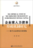 

前沿管理论丛·企业家人力资本形成机制研究基于企业家知识的视角