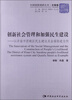 

中国国情调研丛书·乡镇卷：创新社会管理和加强民生建设