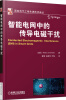 

国际电气工程先进技术译丛：智能电网中的传导电磁干扰