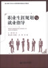 

职业生涯规划与就业指导/全国大学生公共素质教育精品系列教材