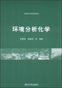 

环境分析化学/高等学校环境类教材