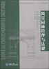 

风景园林管理与法规/普通高等教育风影园林专业“十二五”规划系列教材