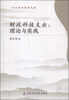 

沪江经济学者文库·财政科技支出：理论与实践