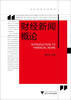

财经新闻概论：财经新闻系列教程