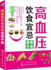 

高血压饮食宜忌速查手册附赠杂粮养生粥手册
