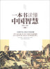 

一本书读懂中国智慧