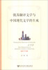 

俄苏翻译文学与中国现代文学的生成