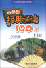 

小学生经典诵读100课2年级