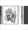 

民居风景钢笔写生