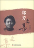 

郑芳文集