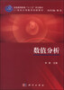

数值分析/普通高等教育“十二五”规划教材·21世纪大学数学创新教材