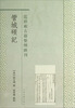 

范祥雍古籍整理汇刊：管城硕记