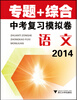 

2014专题+综合：中考复习模拟卷（语文）