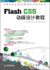 

高等教育立体化精品系列规划教材：Flash CS5动画设计教程（附光盘1张）