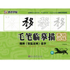 

墨点字帖·毛笔临摹描基础训练：魏碑《张猛龙碑》选字（毛笔魏碑书法字帖）