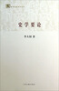 

百年经典学术丛刊：史学要论