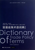 

上海WTO事务咨询中心经典译丛：贸易政策术语词典（第5版）