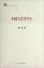 

百年经典学术丛刊中国古代哲学史