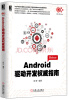 

Android驱动开发权威指南