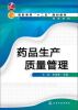 

高职高专“十二五”规划教材·药学系列药品生产质量管理