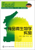 

普通高等教育本科“十二五”规划教材食品微生物学实验