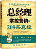 

总经理掌控营销的209条真经