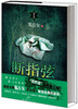 

罪档案：断指弦